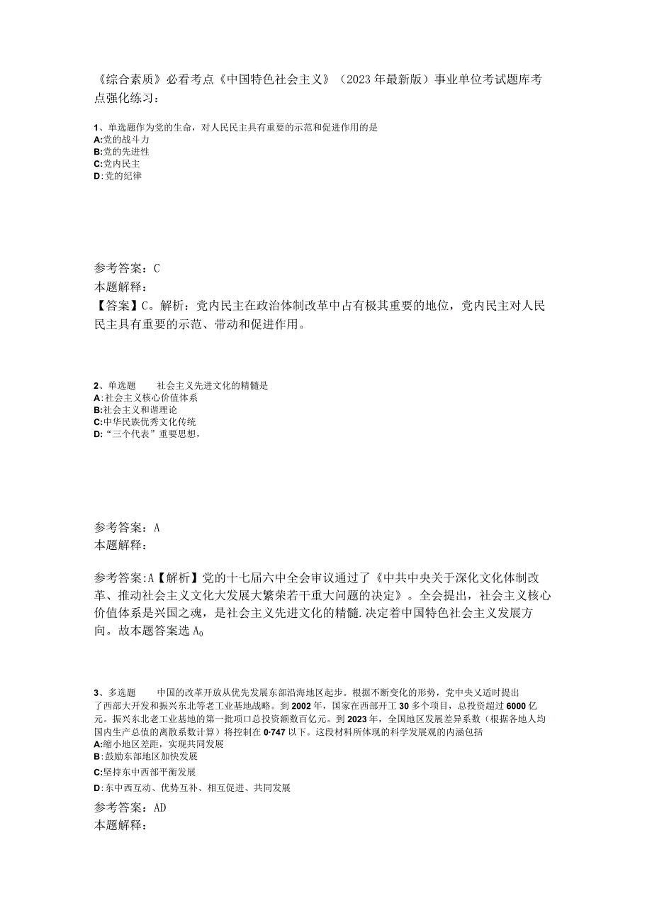 《综合素质》必看考点《中国特色社会主义》2023年版_2.docx_第1页