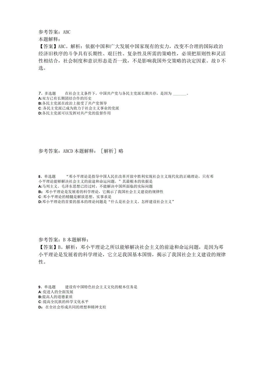 《综合素质》必看考点《中国特色社会主义》2023年版_2.docx_第3页