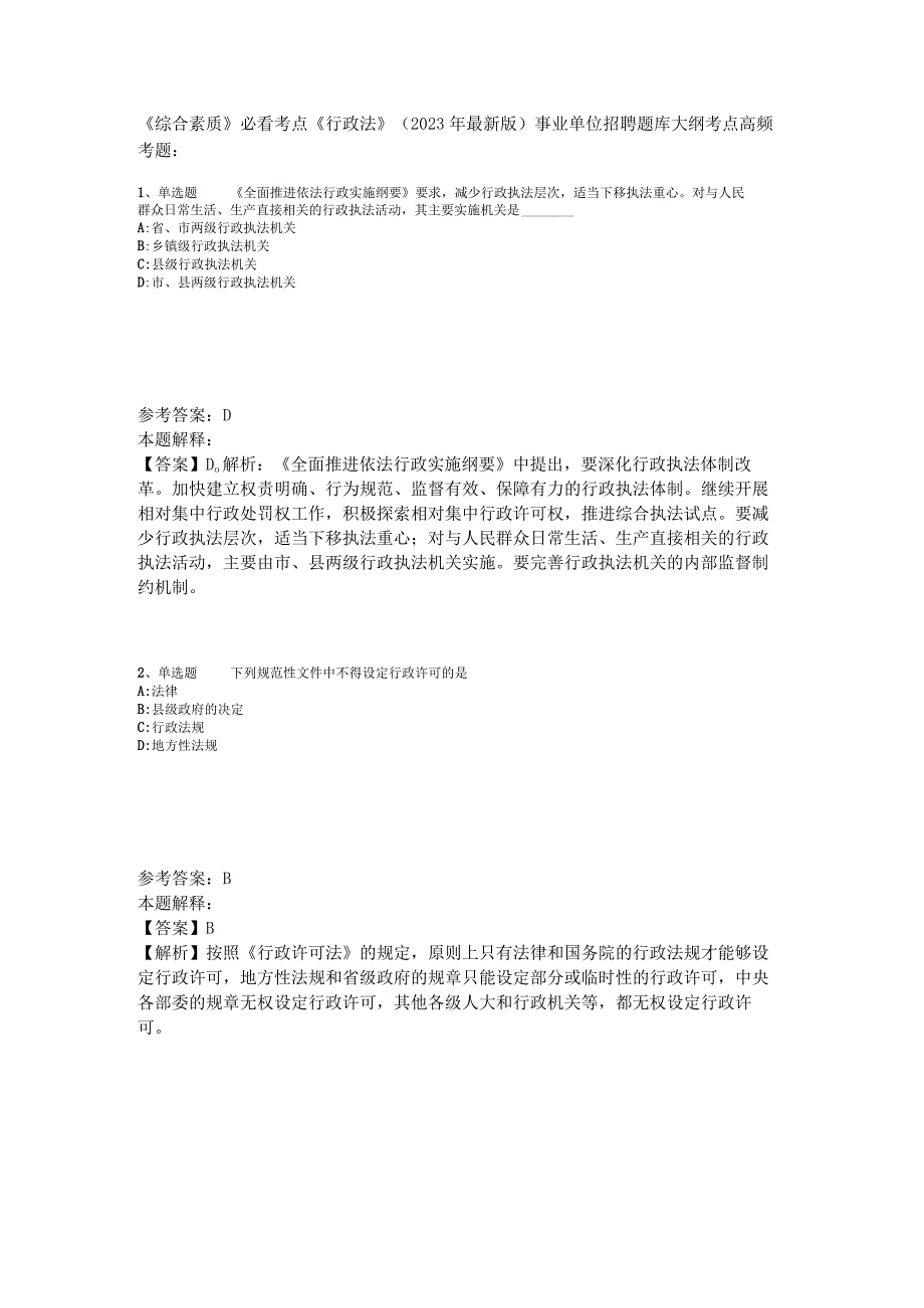 《综合素质》必看考点《行政法》2023年版_5.docx_第1页