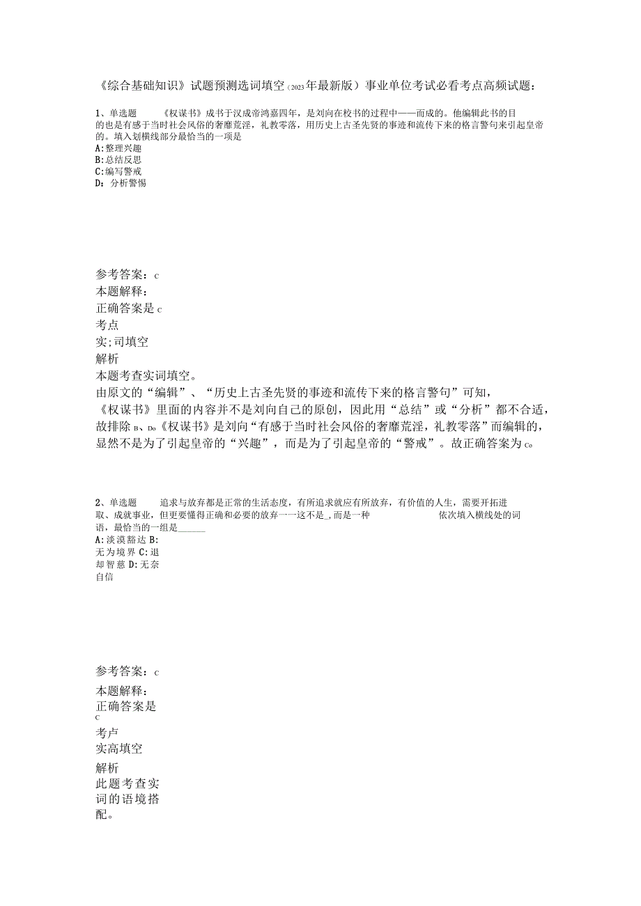 《综合基础知识》试题预测选词填空2023年版.docx_第1页