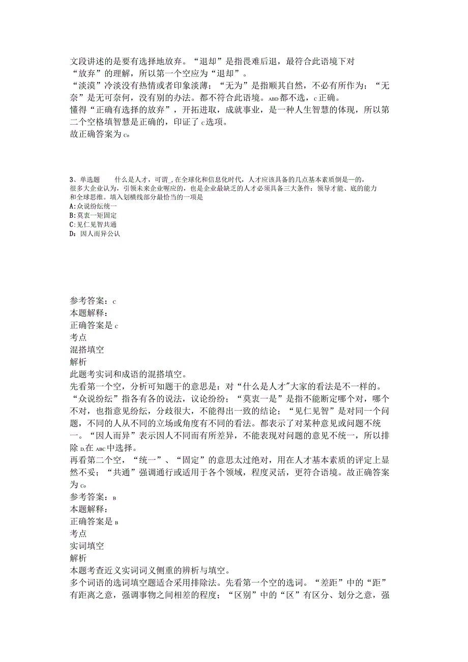 《综合基础知识》试题预测选词填空2023年版.docx_第2页