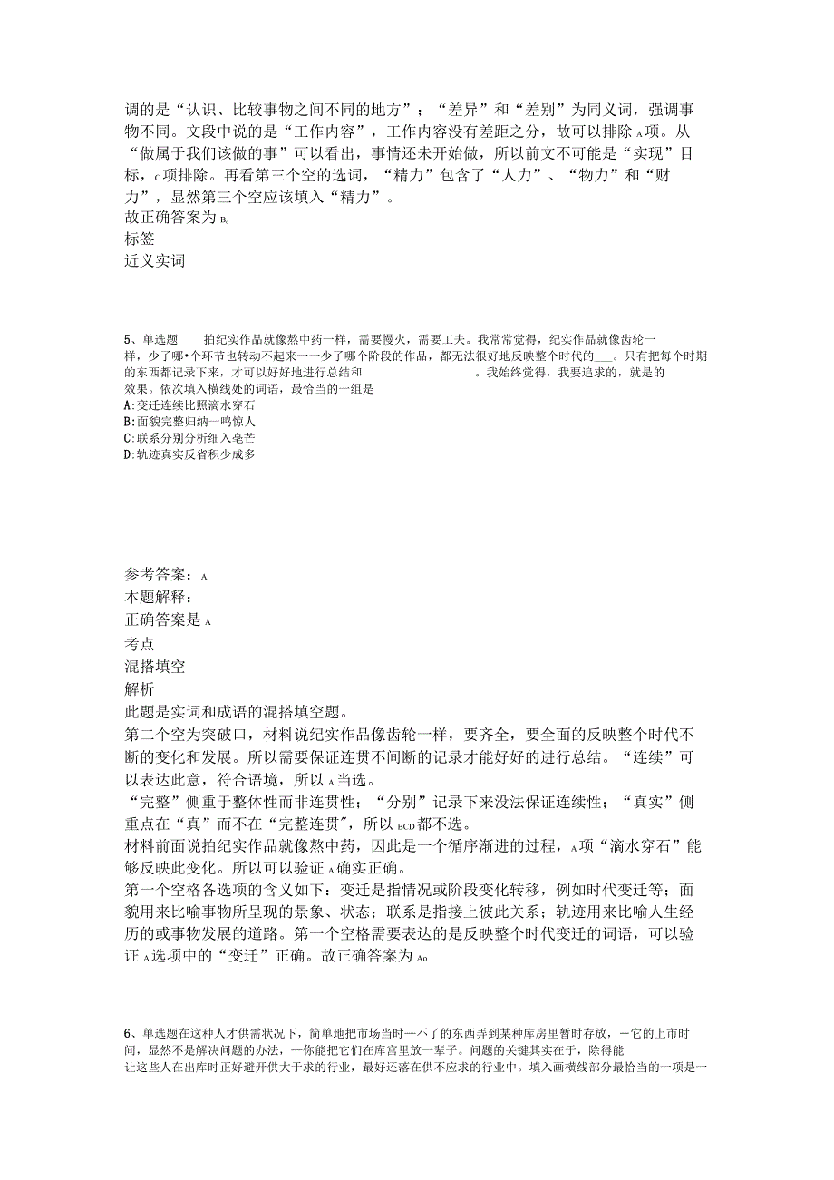 《综合基础知识》试题预测选词填空2023年版.docx_第3页