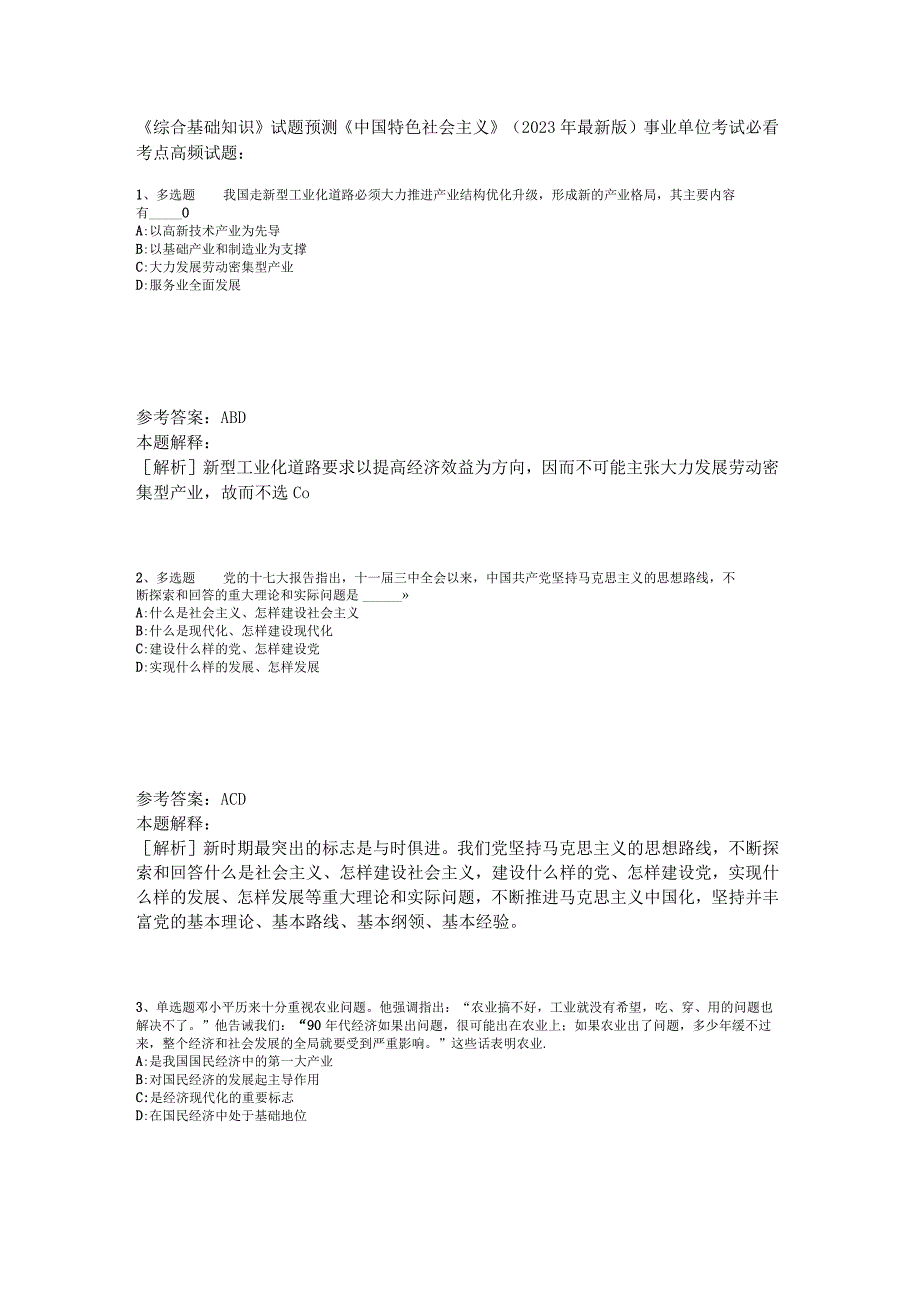 《综合基础知识》试题预测《中国特色社会主义》2023年版.docx_第1页