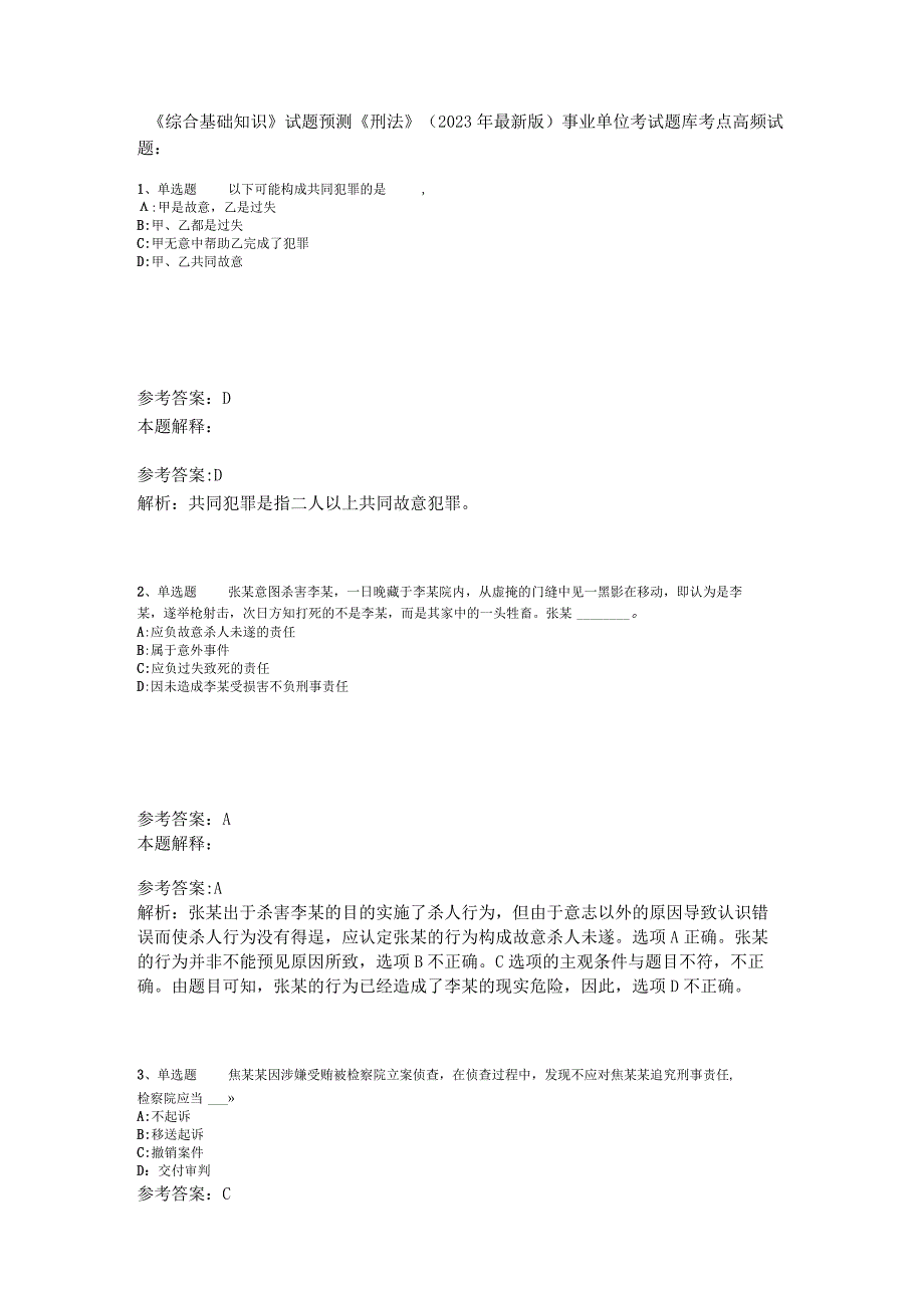 《综合基础知识》试题预测《刑法》2023年版.docx_第1页