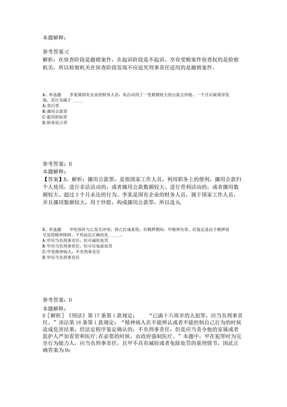 《综合基础知识》试题预测《刑法》2023年版.docx_第2页