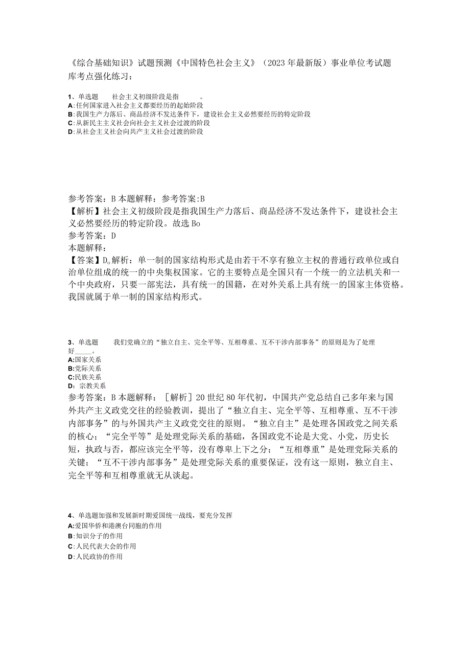 《综合基础知识》试题预测《中国特色社会主义》2023年版_2.docx_第1页