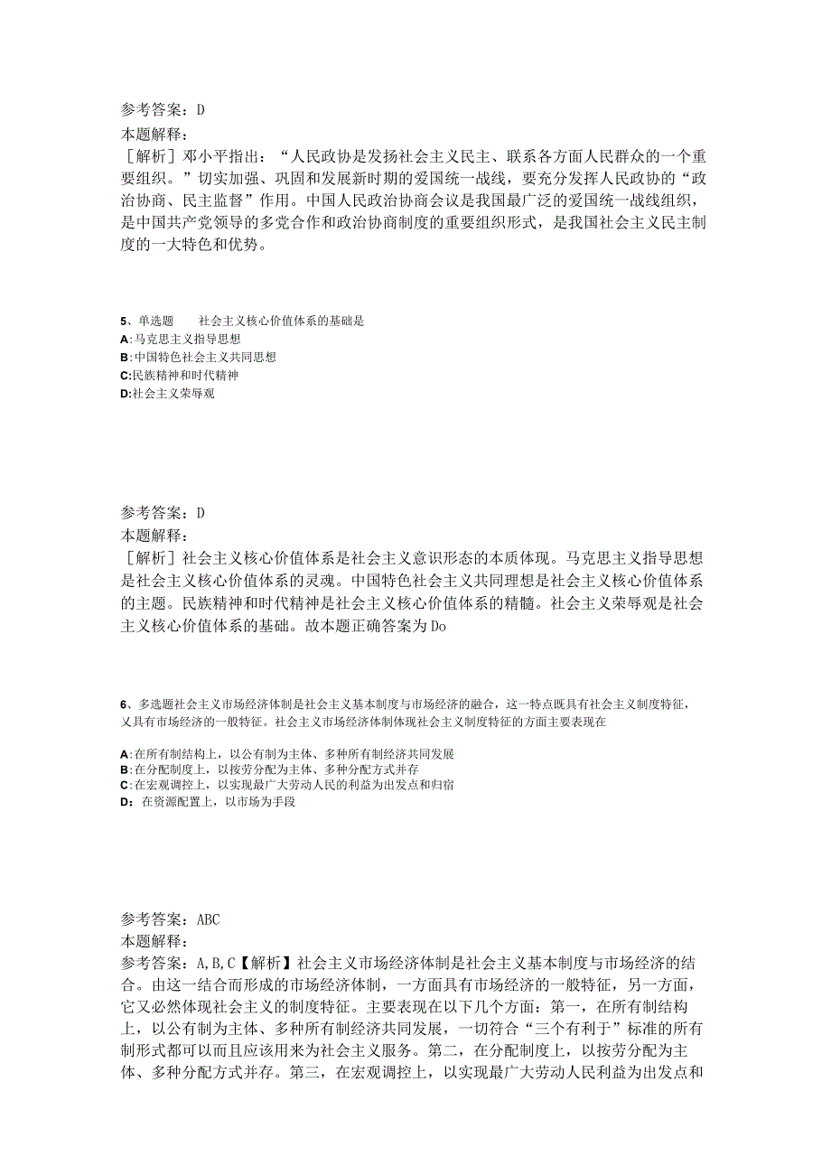 《综合基础知识》试题预测《中国特色社会主义》2023年版_2.docx_第2页