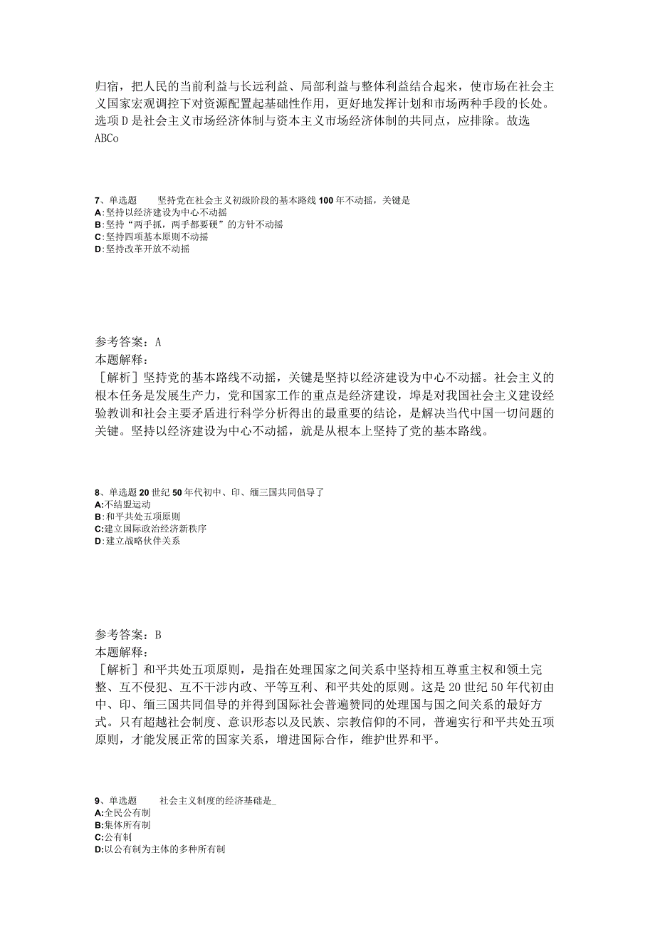 《综合基础知识》试题预测《中国特色社会主义》2023年版_2.docx_第3页