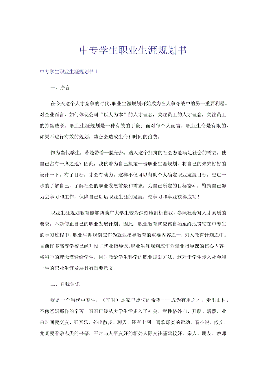 中专学生职业生涯规划书.docx_第1页