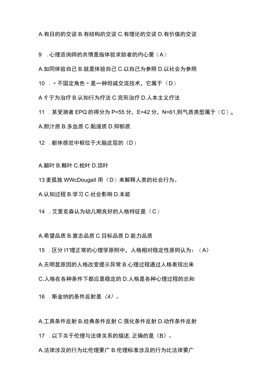 中科院心理咨询基础知识培训模拟试卷1含答案.docx_第2页