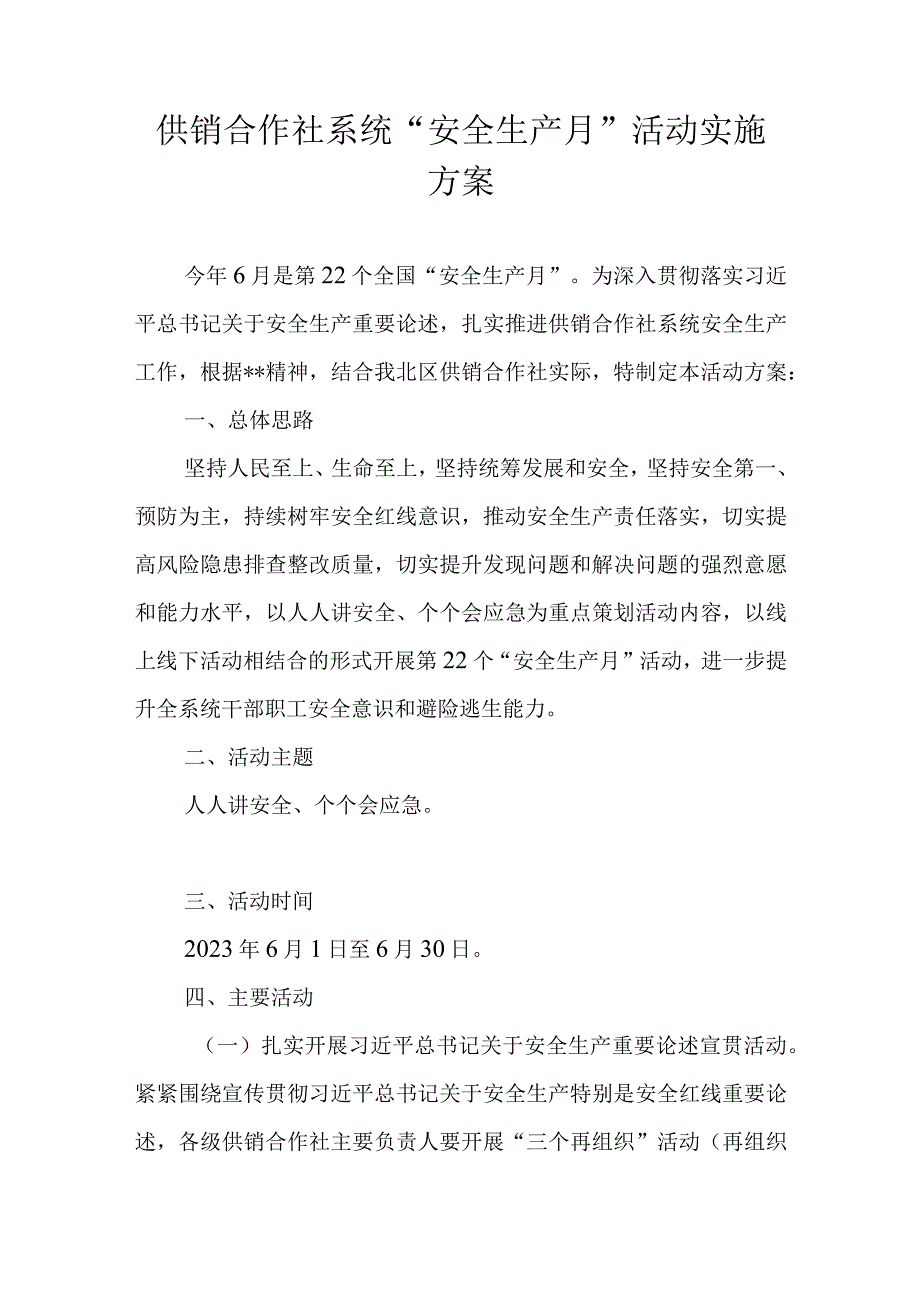 供销合作社系统安全生产月活动实施方案.docx_第1页