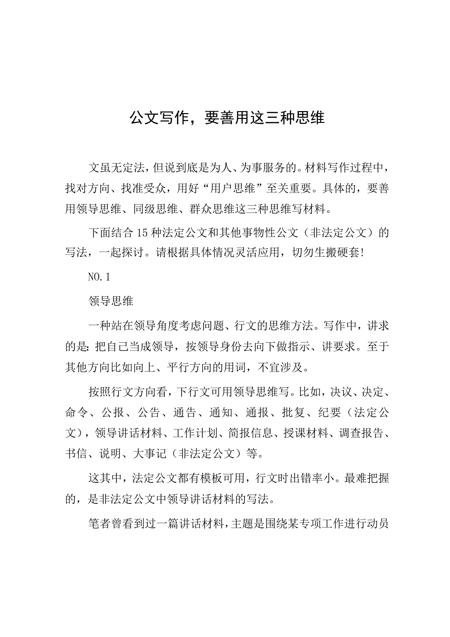 公文写作要善用这三种思维.docx_第1页