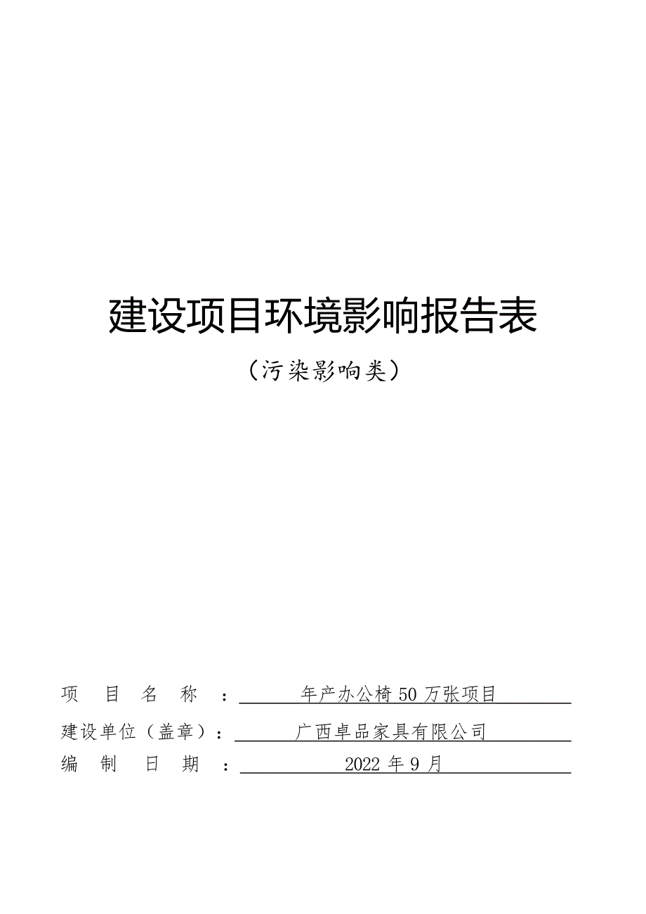 广西卓品家具有限公司年产办公椅50万张项目环评报告.docx_第1页