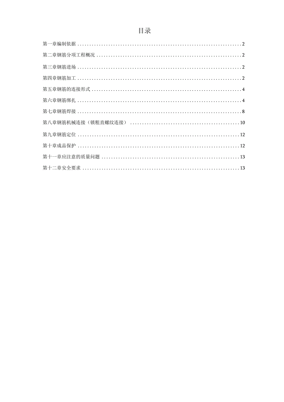 住宅小区钢筋工程施工组织设计方案纯方案13页.docx_第1页