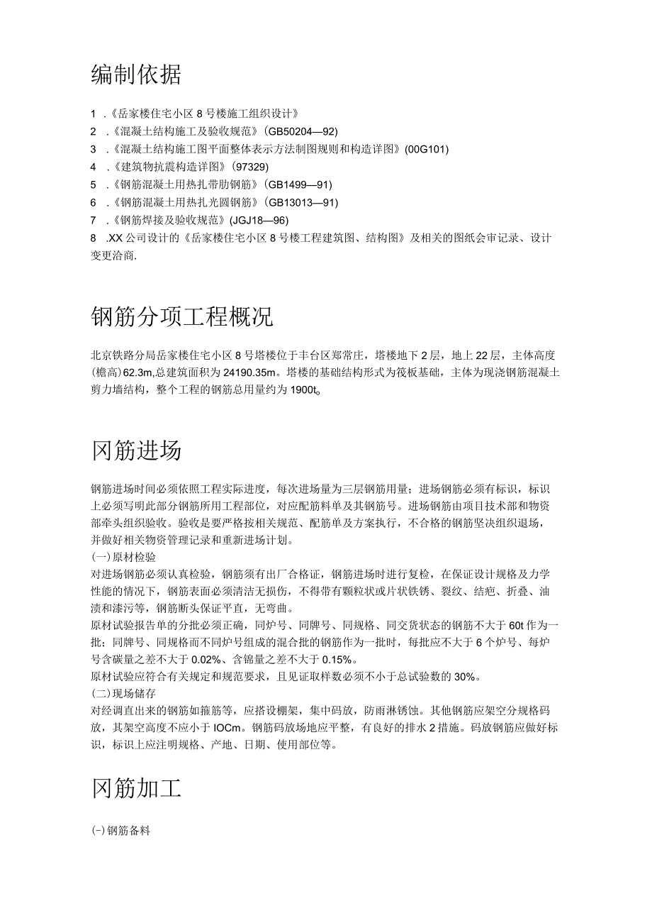 住宅小区钢筋工程施工组织设计方案纯方案13页.docx_第2页