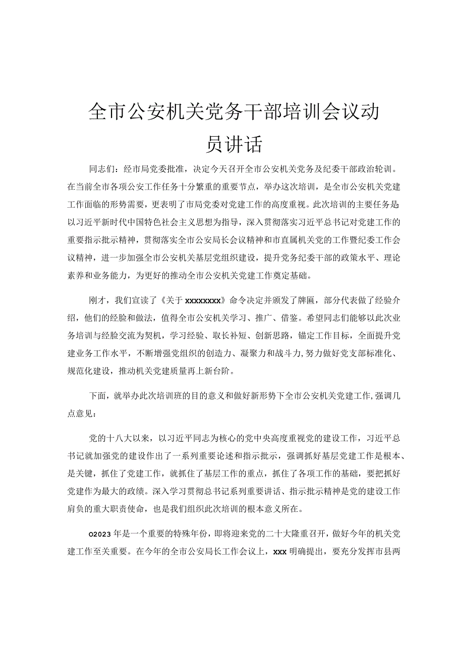 全市公安机关党务干部培训会议动员讲话.docx_第1页