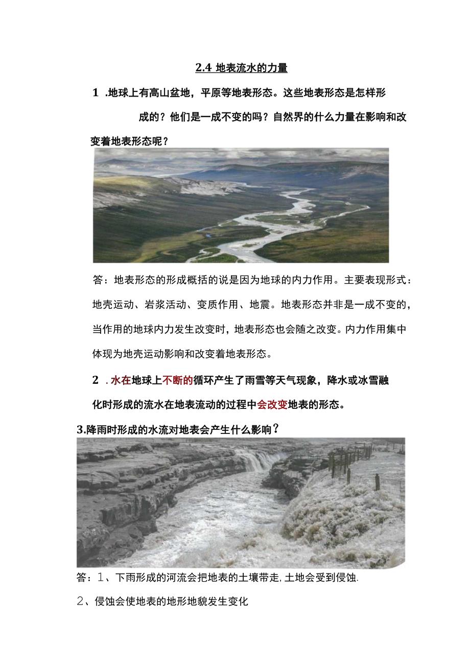 人教鄂教版六年级下册科学24《地表流水的力量》知识梳理.docx_第1页