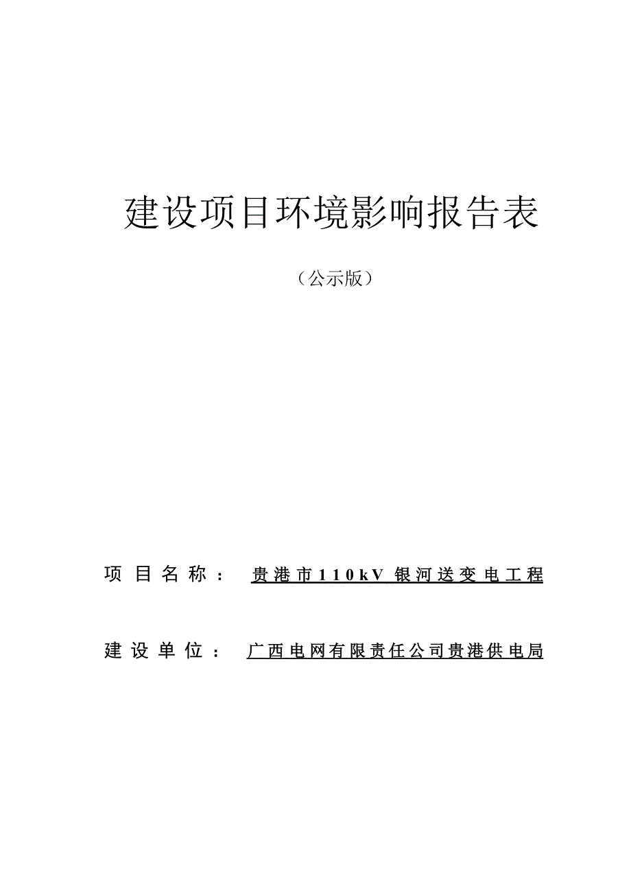 贵港市110kV银河送变电工程环评报告.docx_第1页