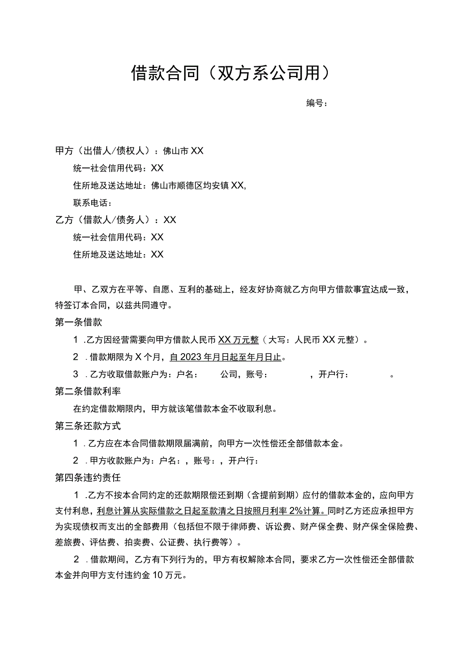 借款合同双方系公司.docx_第1页