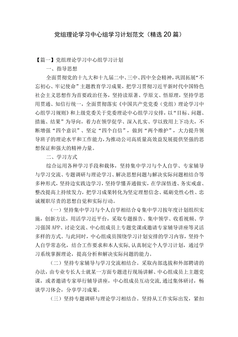 党组理论学习中心组学习计划范文精选20篇.docx_第1页