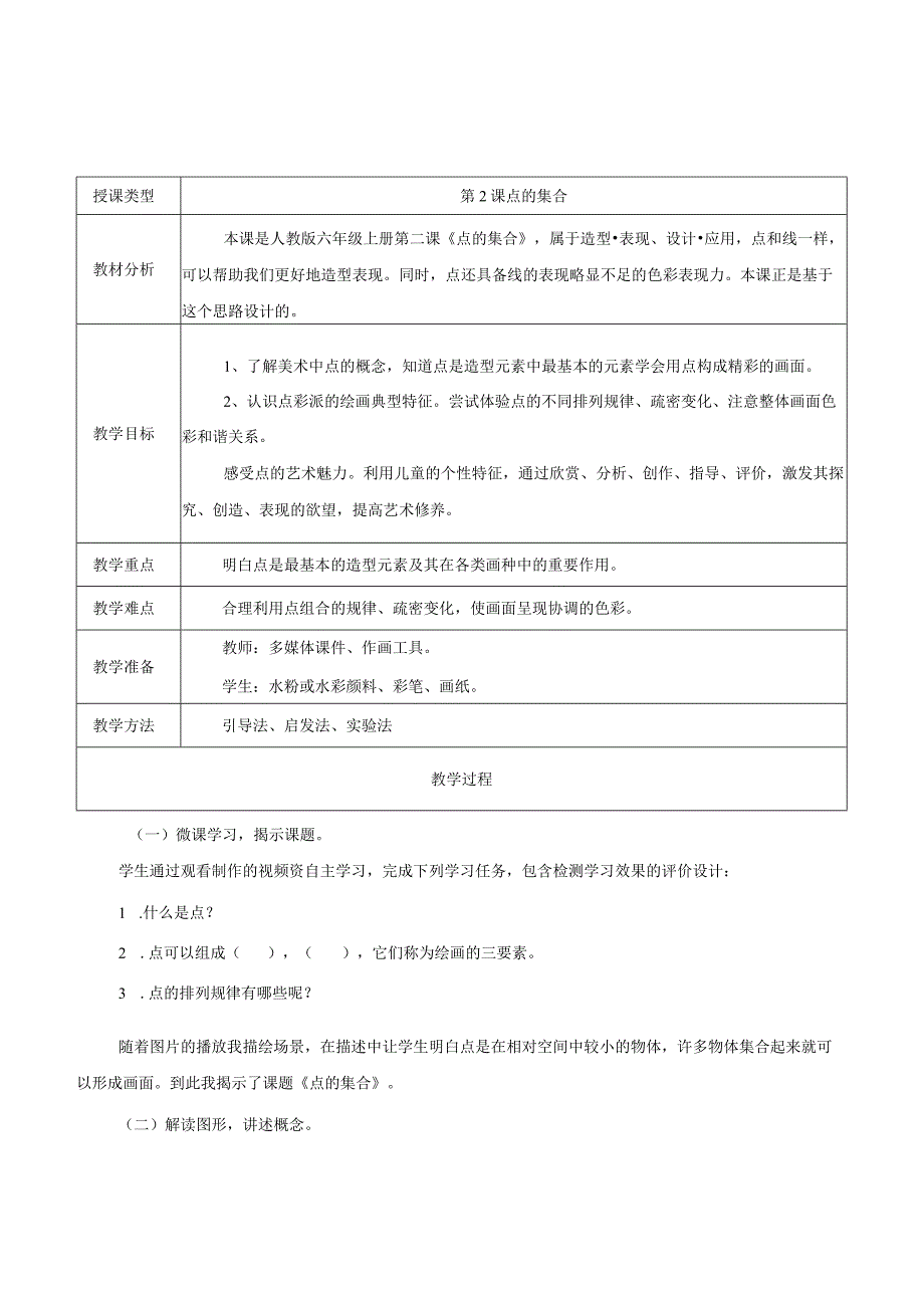 人教版美术六年级上册01 教学设计_第2课 点的集合 教案1.docx_第1页