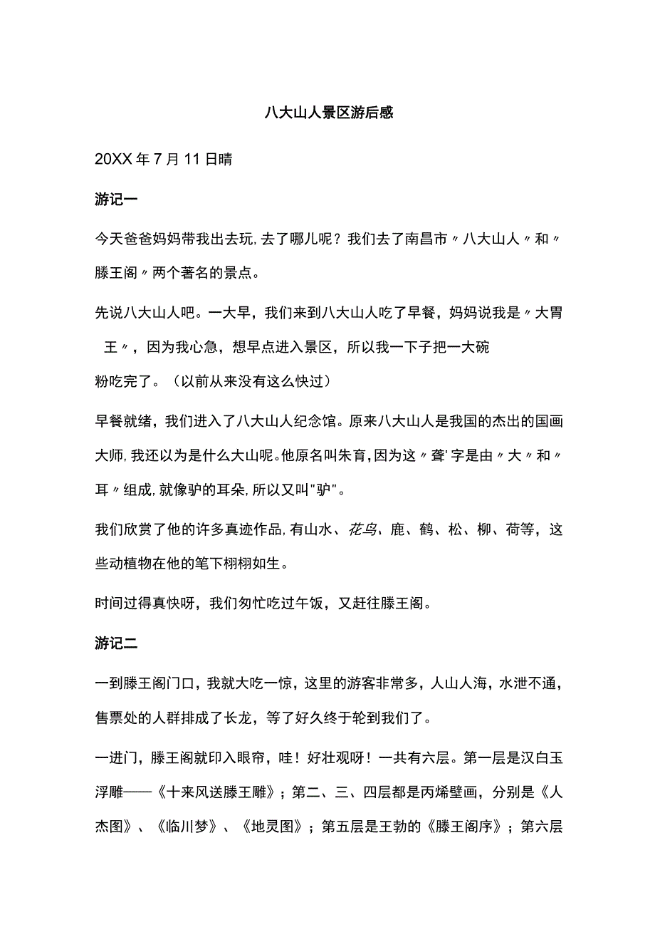 八大山人景区游后感.docx_第1页