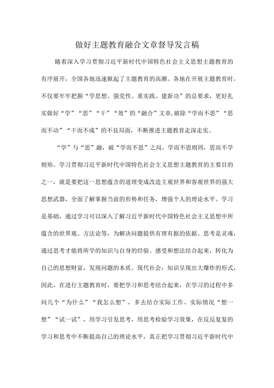 做好主题教育融合文章督导发言稿.docx_第1页