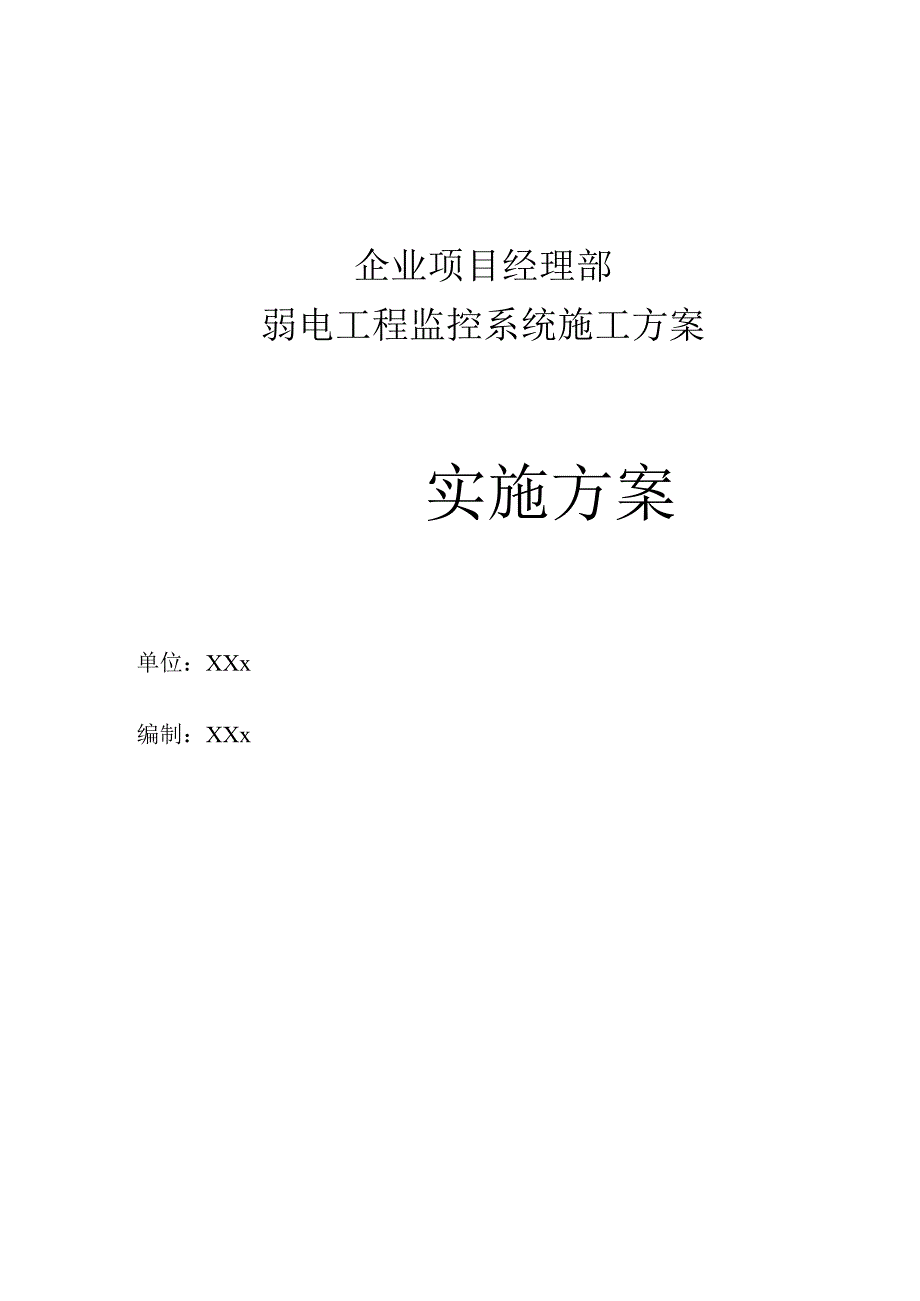 企业项目经理部弱电工程监控系统施工方案工作方案.docx_第1页