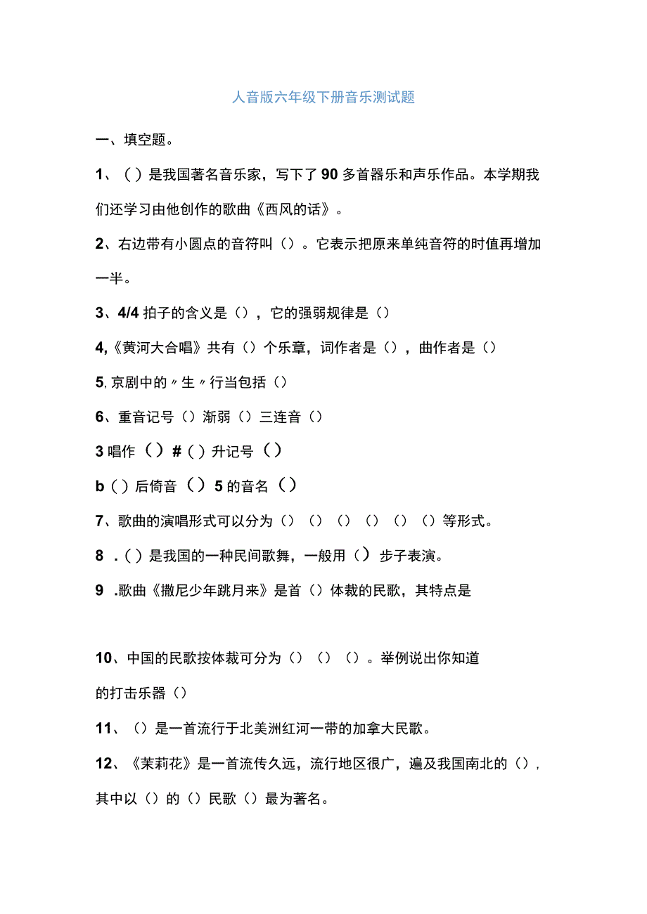 人音版六年级下册音乐测试题.docx_第1页