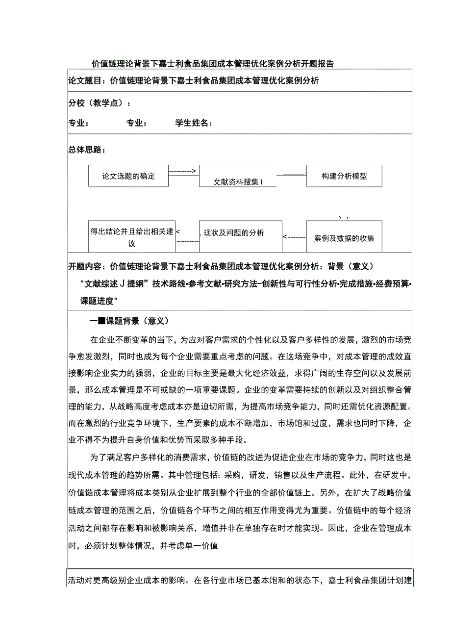 价值链理论背景下嘉士利食品集团成本管理优化案例分析开题报告文献综述3400字.docx_第1页