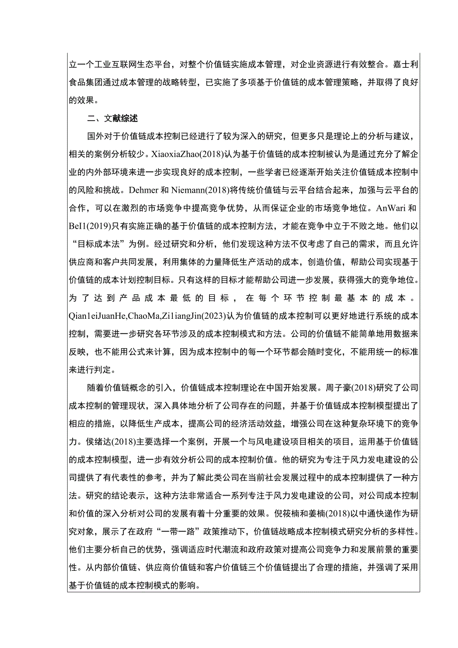 价值链理论背景下嘉士利食品集团成本管理优化案例分析开题报告文献综述3400字.docx_第2页