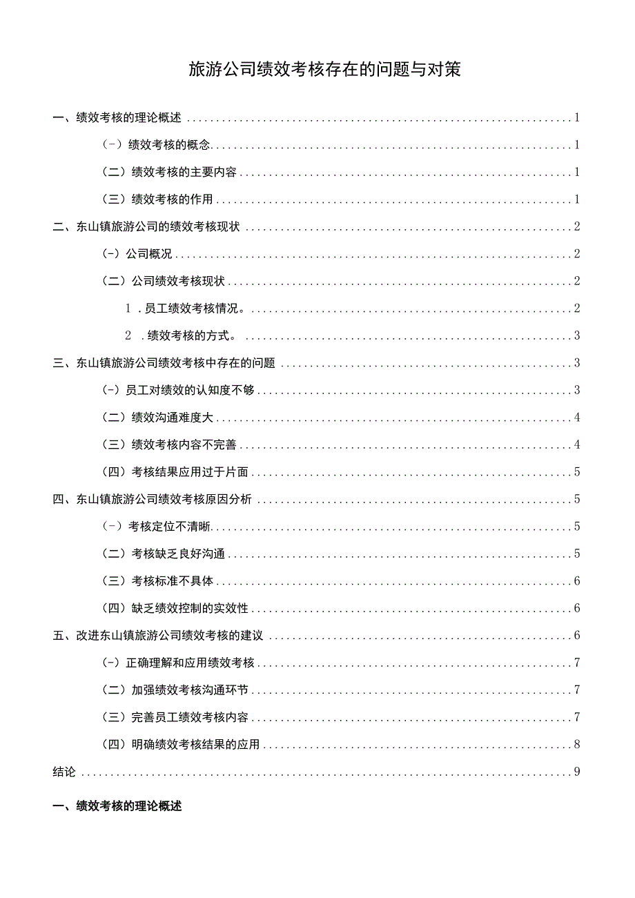 公司绩效考核问题研究论文.docx_第1页