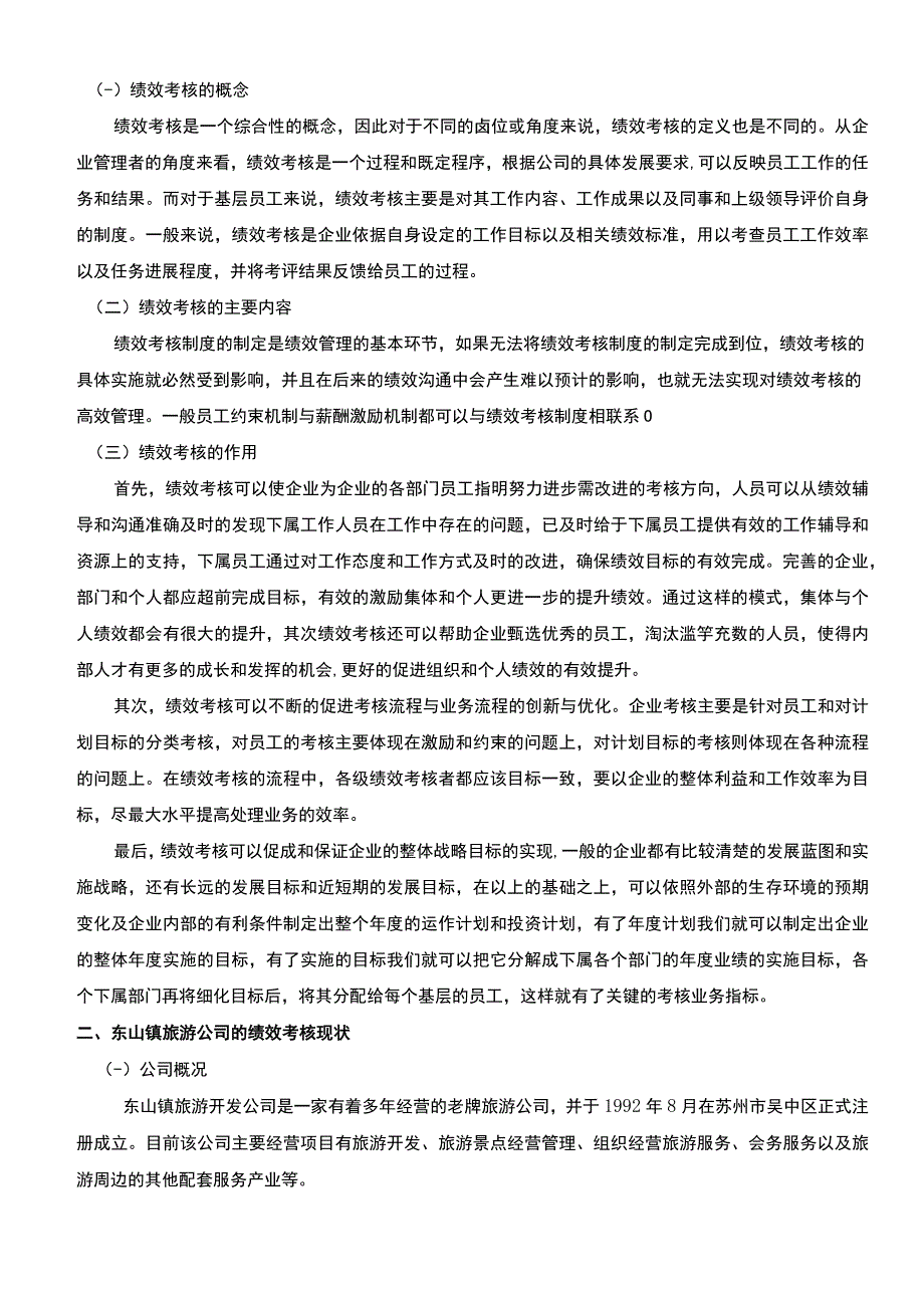 公司绩效考核问题研究论文.docx_第2页