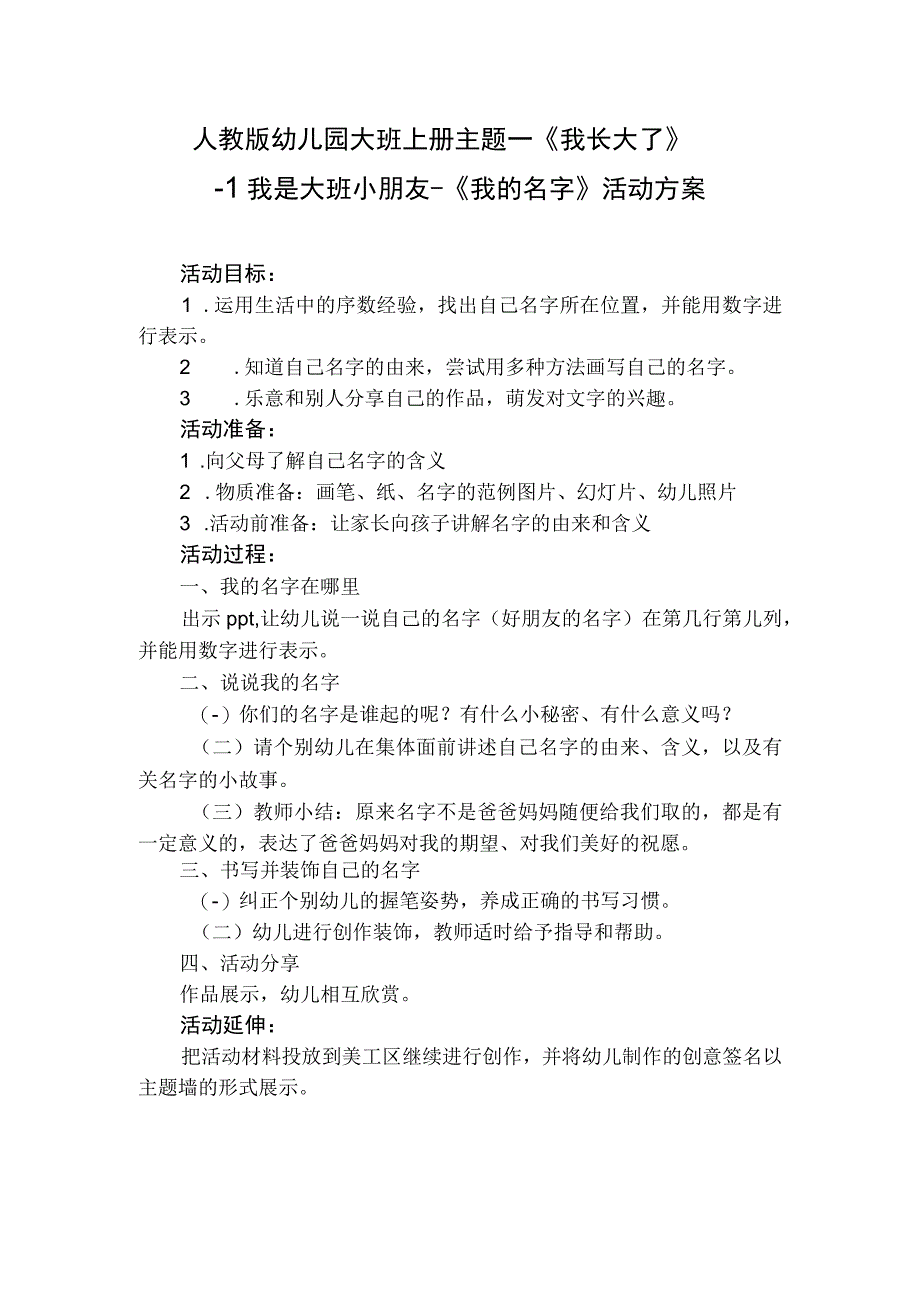 人教版幼儿园大班上册主题一《我长大了》1我是大班小朋友《我的名字》活动方案.docx_第1页