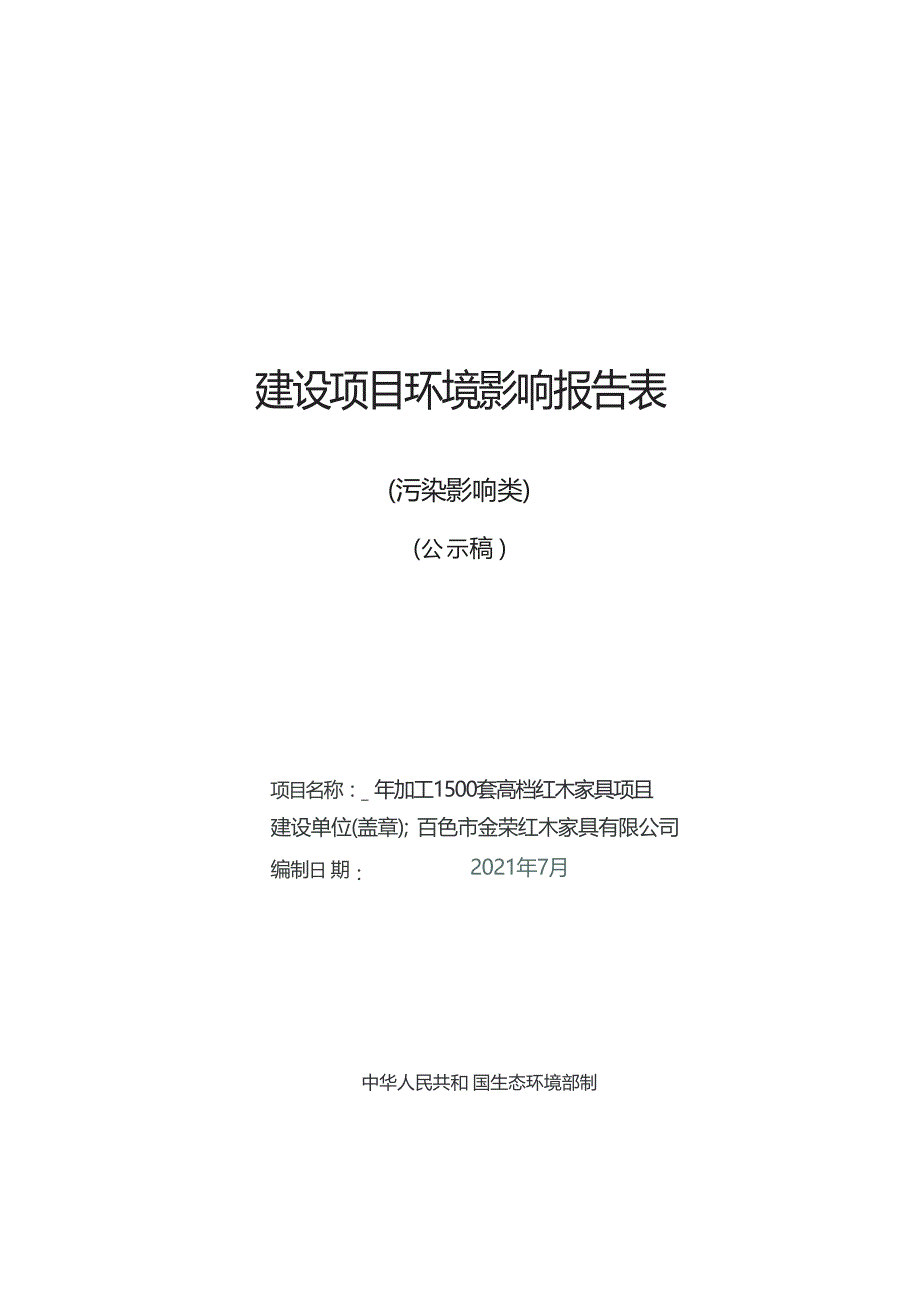 百色市金荣红木家具有限公司年加工1500套高档红木家具项目环评报告.docx_第1页