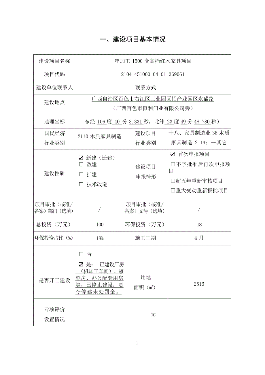 百色市金荣红木家具有限公司年加工1500套高档红木家具项目环评报告.docx_第3页