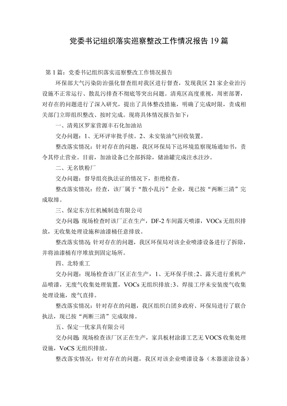 党委书记组织落实巡察整改工作情况报告19篇.docx_第1页