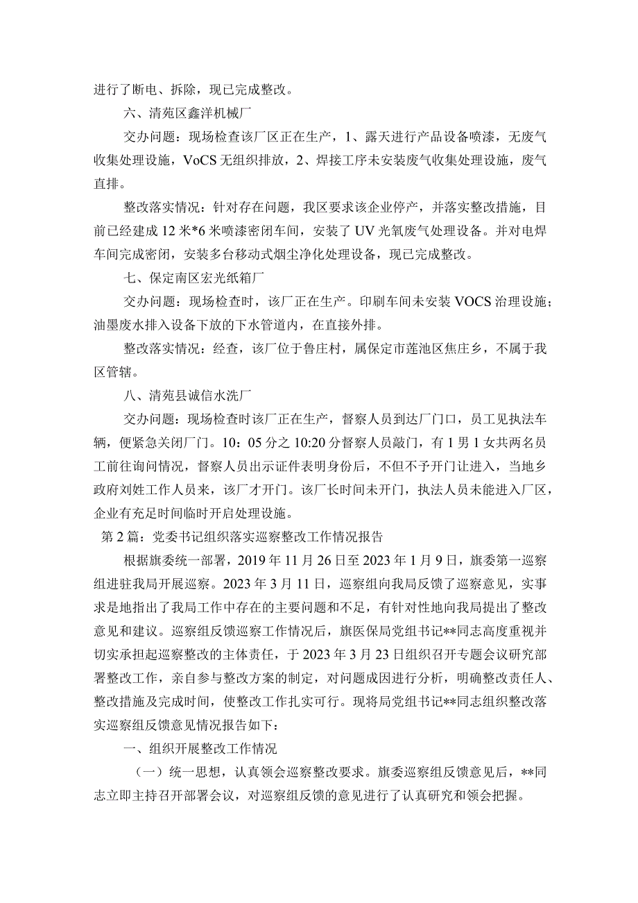 党委书记组织落实巡察整改工作情况报告19篇.docx_第2页