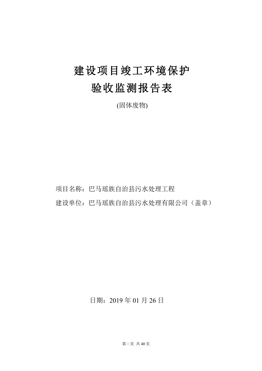 巴马瑶族自治县污水处理工程（固体废物）环境保护设施竣工验收.doc_第1页