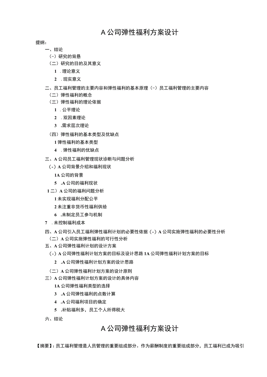 公司福利方案研究论文.docx_第1页