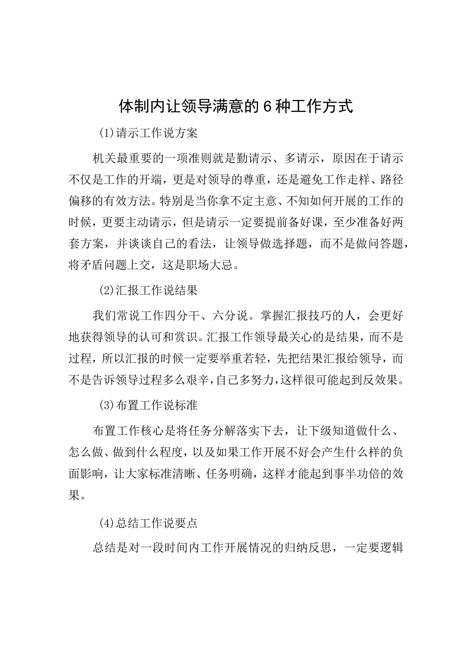 体制内让领导满意的6种工作方式.docx_第1页