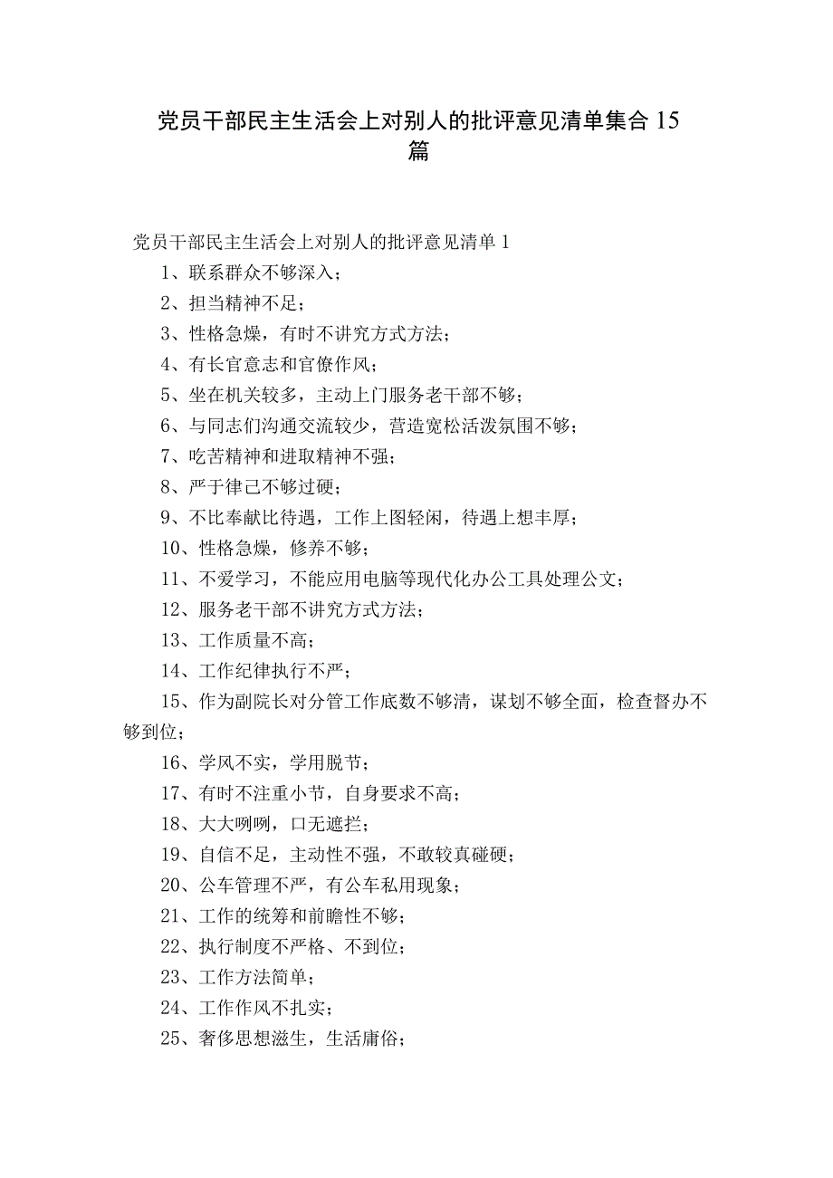 党员干部民主生活会上对别人的批评意见清单集合15篇.docx_第1页