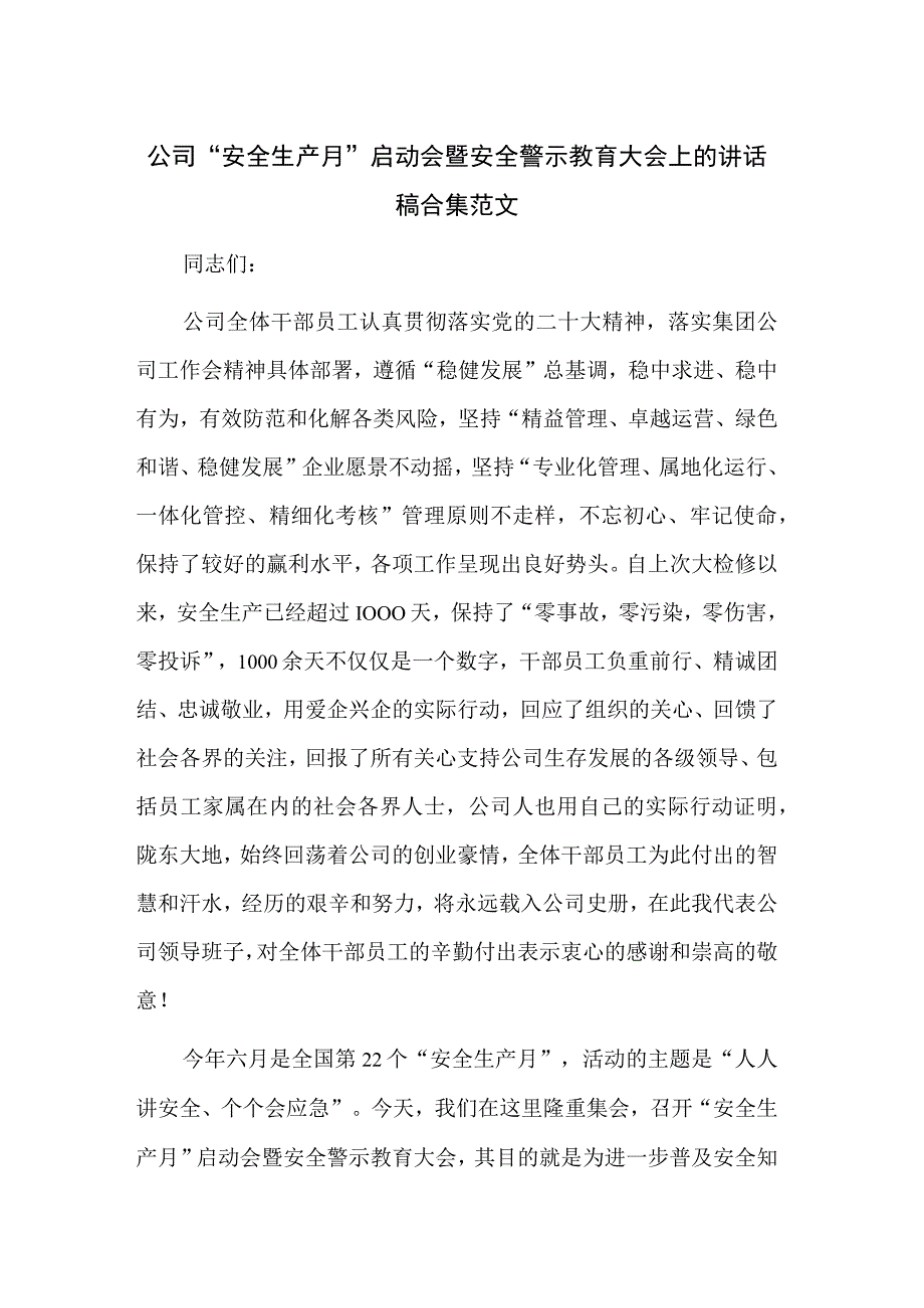 公司安全生产月启动会暨安全警示教育大会上的讲话稿合集范文.docx_第1页