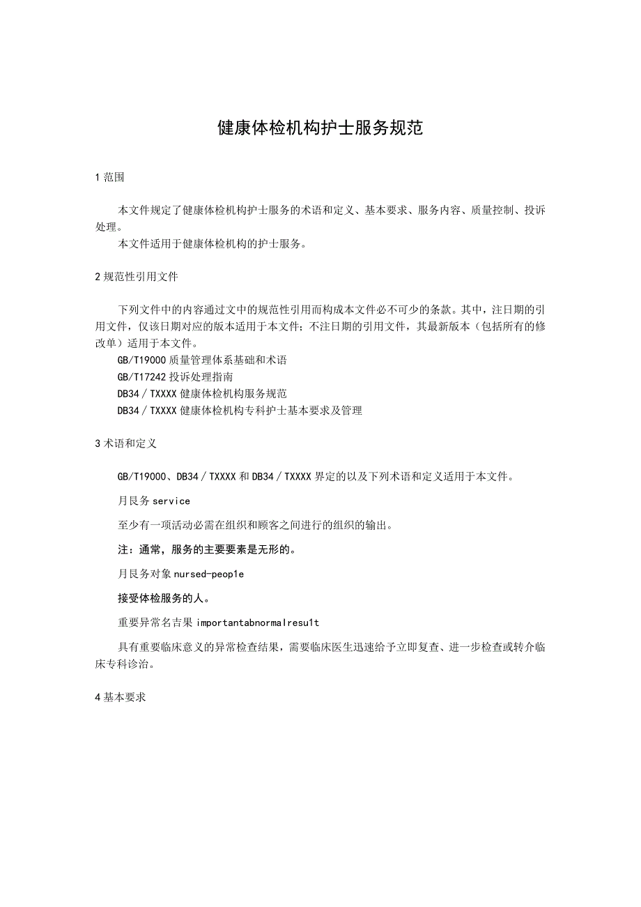 健康体检机构 护士服务规范.docx_第1页