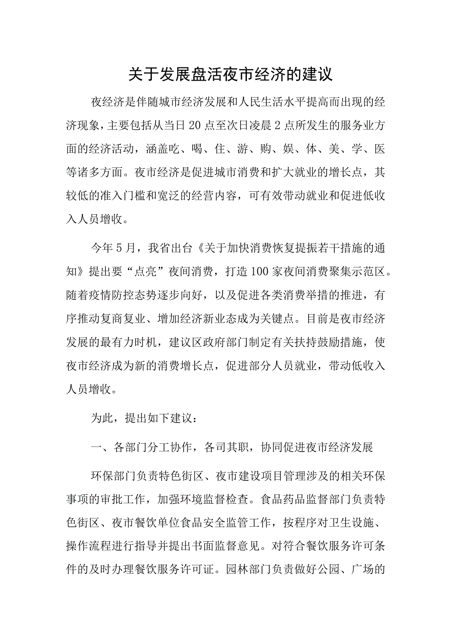 关于发展盘活夜市经济的建议.docx_第1页