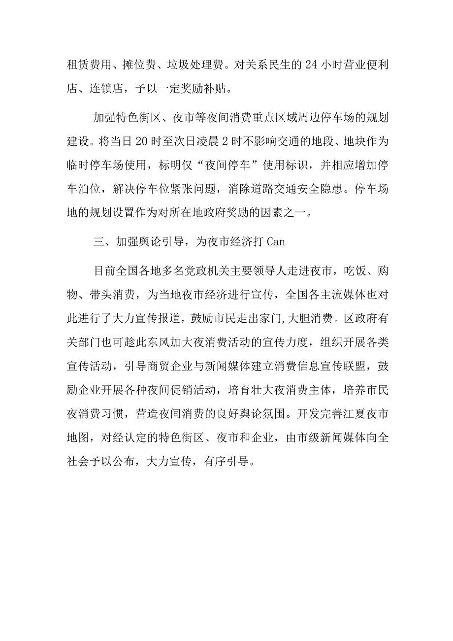 关于发展盘活夜市经济的建议.docx_第3页