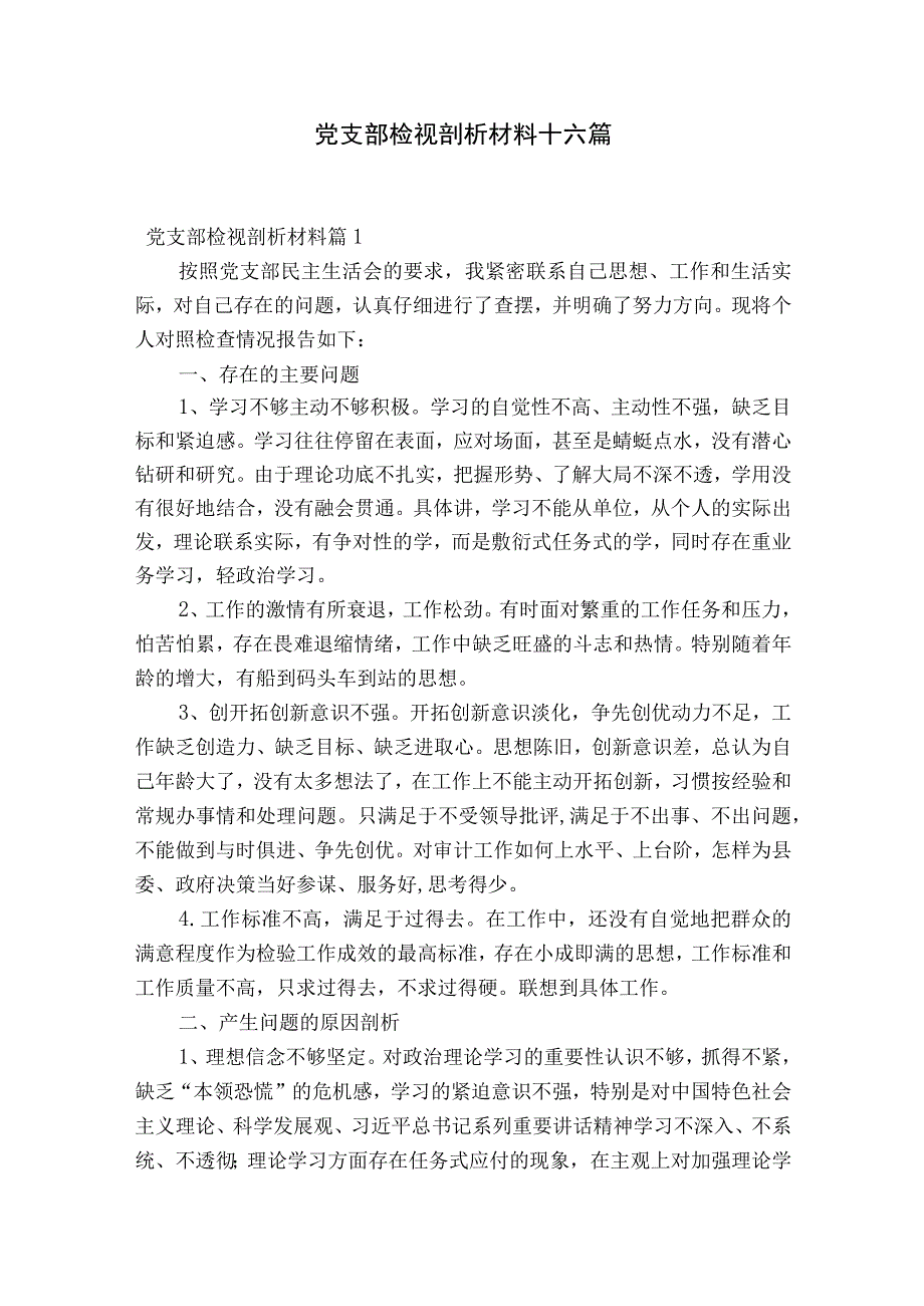 党支部检视剖析材料十六篇.docx_第1页