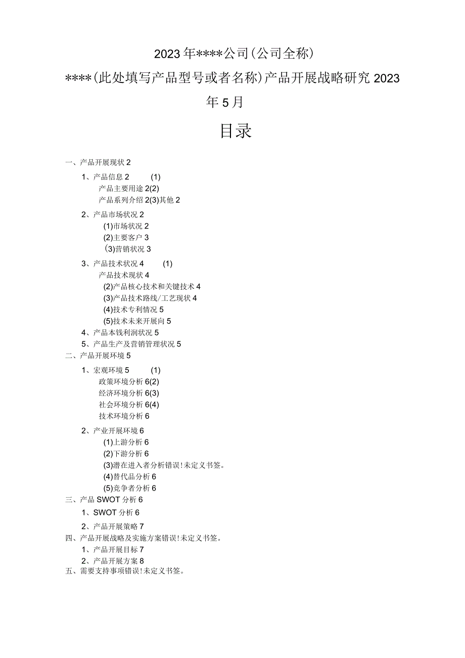 企业产品发展战略研究报告模板.docx_第1页