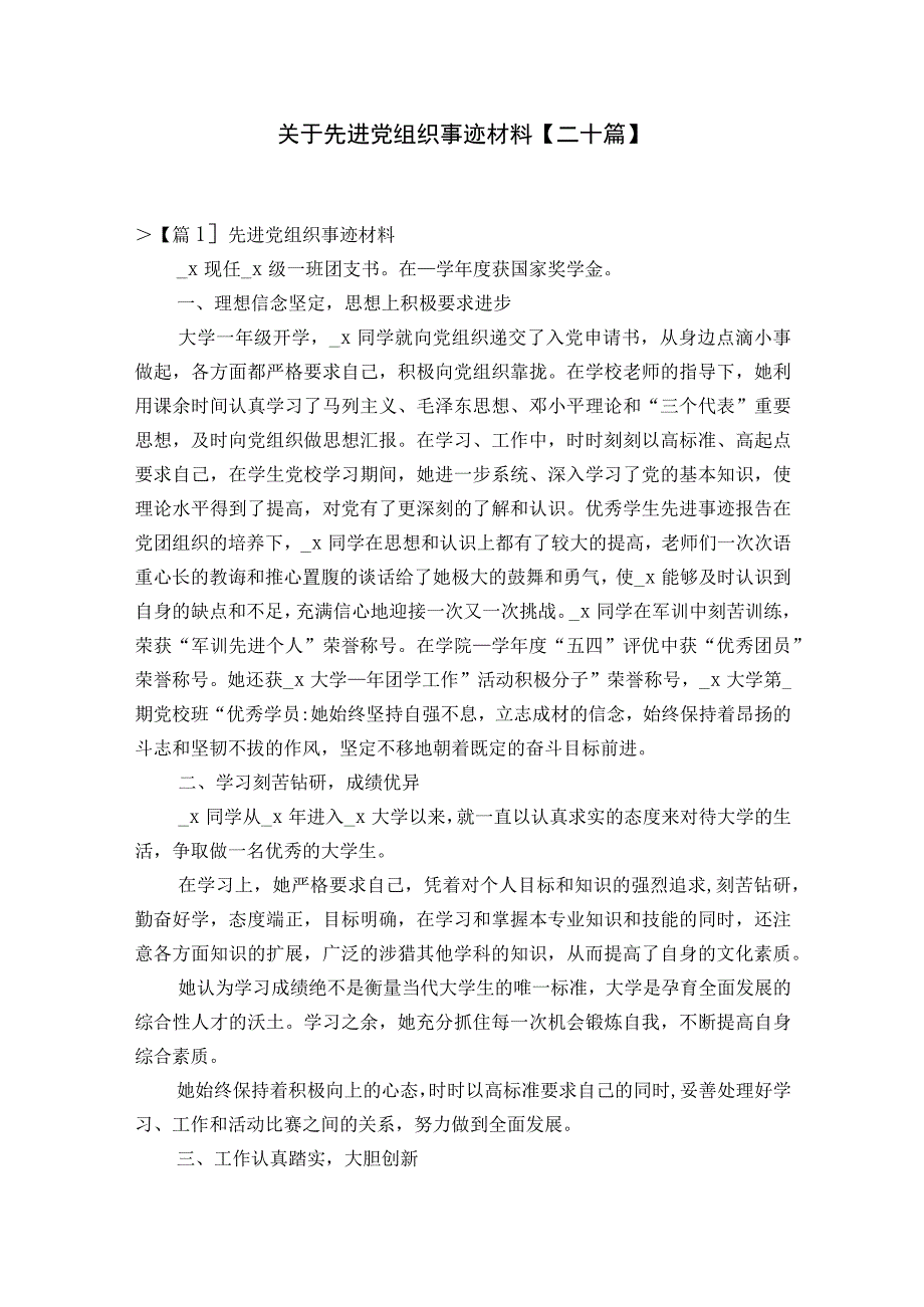 关于先进党组织事迹材料二十篇.docx_第1页