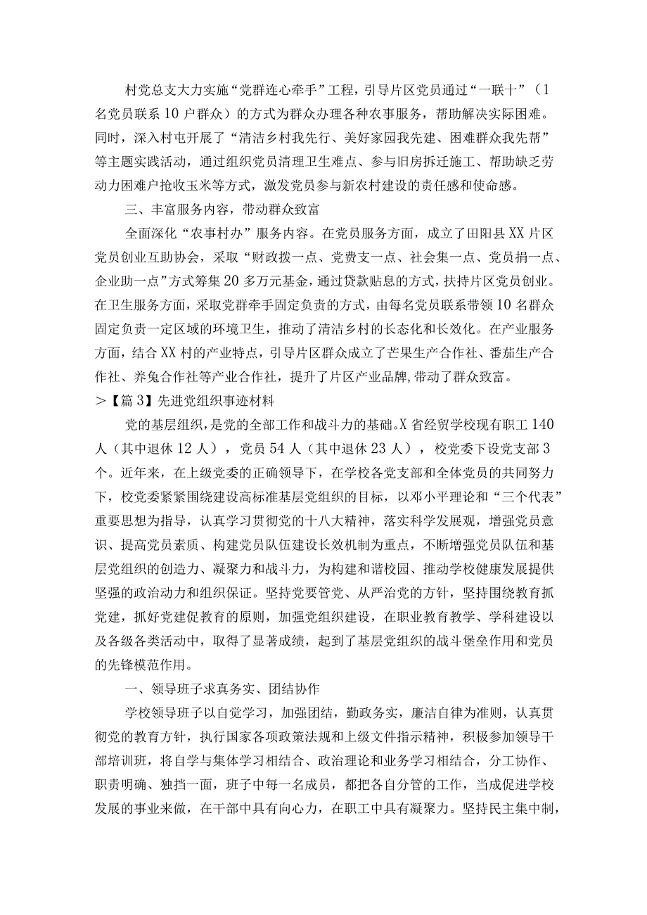 关于先进党组织事迹材料二十篇.docx_第3页